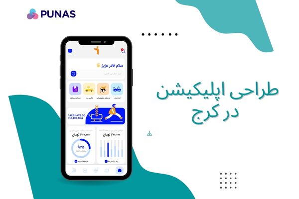 طراحی اپلیکیشن در کرج